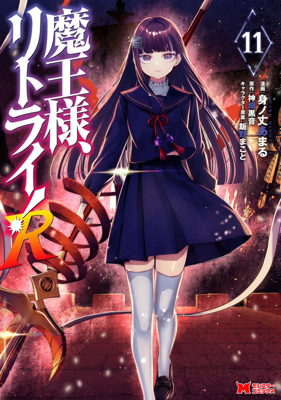 魔王様、リトライ!R (11) (モンスターコミックス)