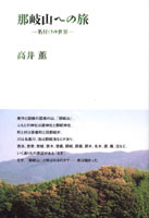 那岐山への旅 名付けの世界