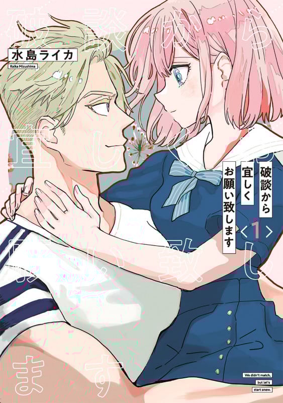 破談から宜しくお願い致します(1) (ガンガンコミックスONLINE)