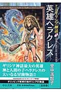 マンガ ギリシア神話(文庫版) 英雄ヘラクレス (5) (中公文庫C版)