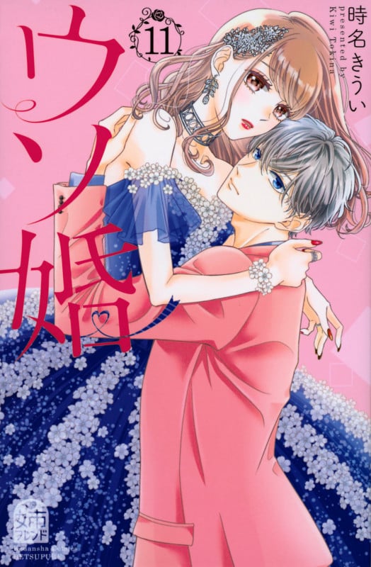 ウソ婚(11) (講談社コミックス別冊フレンド)