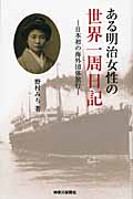 ある明治女性の世界一周日記 日本初の海外団体旅行