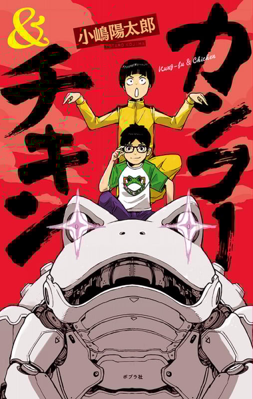 カンフー&チキン (teens’ best selections 60)