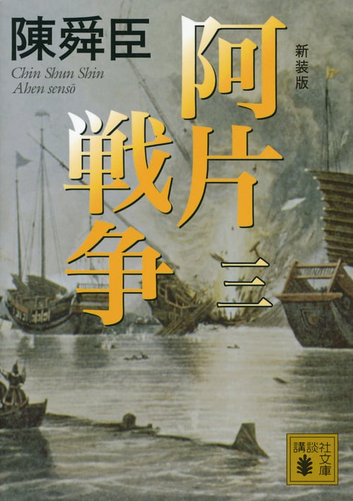 新装版 阿片戦争 (三) (講談社文庫)の詳細を見る
