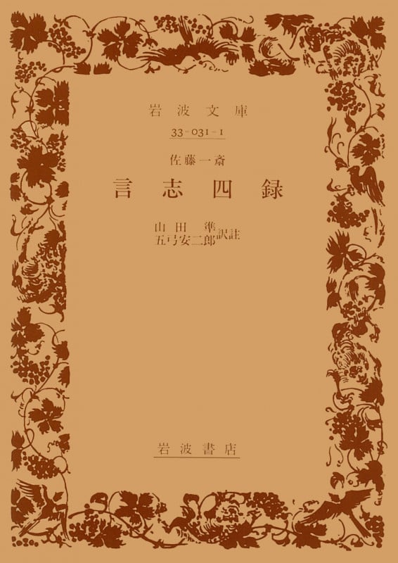 言志四録 (岩波文庫 青31-1)の詳細を見る
