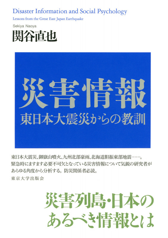 災害情報 東日本大震災からの教訓