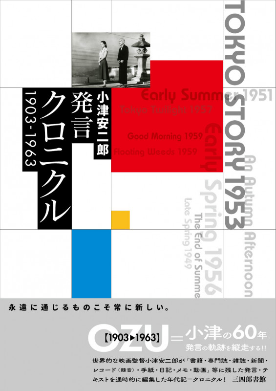 小津安二郎発言クロニクル 1903~1963