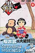 黒いラブレター 4 (ジャンプコミックス)