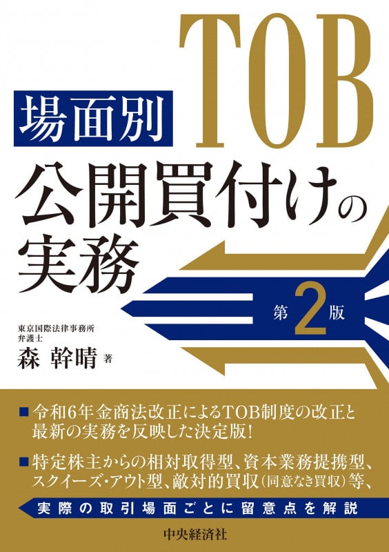 場面別 公開買付けの実務〈第2版〉