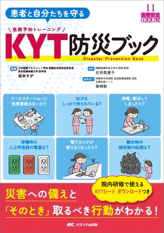 患者と自分たちを守る KYT防災ブック 災害への備えと「そのとき」取るべき行動がわかる! (医療安全BOOKS 11)