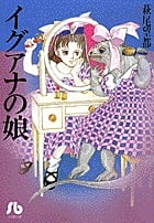 イグアナの娘 (コミック文庫(女性))