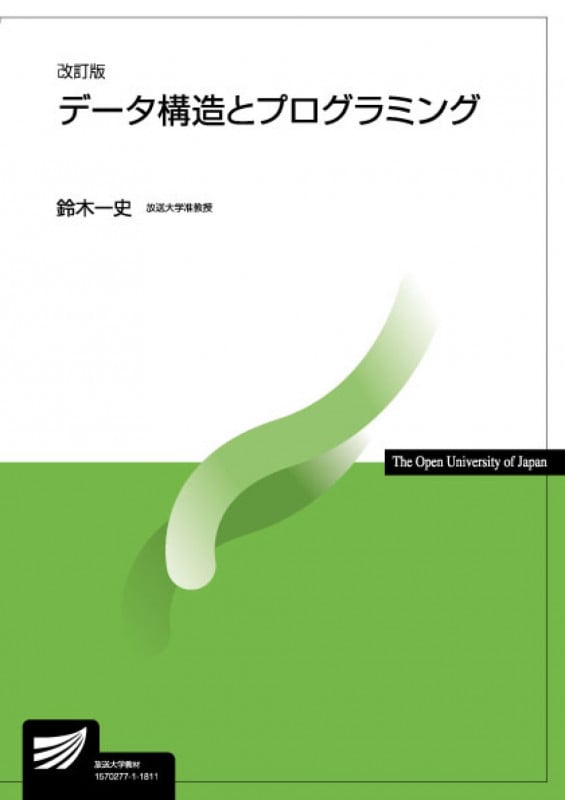 データ構造とプログラミング 改訂版 (放送大学教材)
