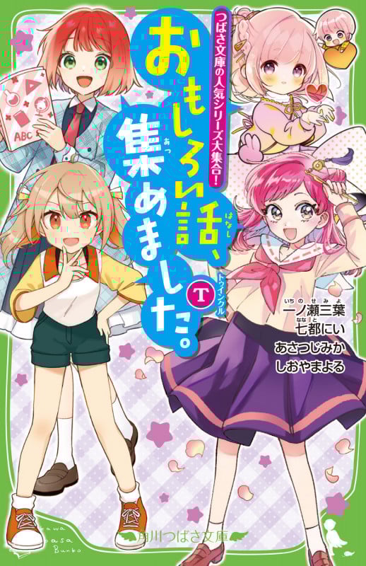 おもしろい話、集めました。T (13) (角川つばさ文庫)