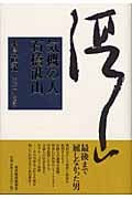 気概の人 石橋湛山