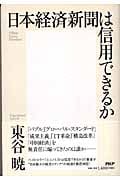 日本経済新聞は信用できるか