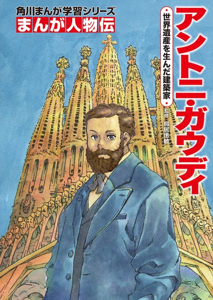 角川まんが学習シリーズ まんが人物伝 アントニ・ガウディ 世界遺産を生んだ建築家 (角川まんが学習シリーズ)