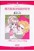 億万長者は秘密が好き (エメラルドコミックス(ハーレクイン・シリーズ))