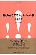 働くみんなのモティベーション論 (NTT出版ライブラリー レゾナント 29)