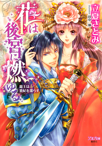花は後宮に燃ゆる 龍王は貴妃を濡らす (シフォン文庫)