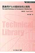 医療用ゲルの最新技術と開発 普及版