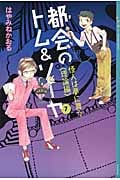 都会のトム&ソーヤ(7)≪怪人は夢に舞う <理論編>≫ (YA! ENTERTAINMENT)