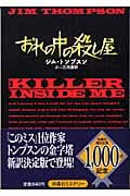 おれの中の殺し屋 (扶桑社ミステリー)