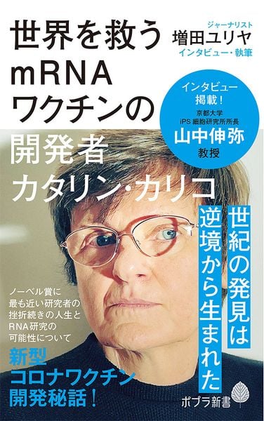 世界を救うmRNAワクチンの開発者 カタリン・カリコ (ポプラ新書 215)