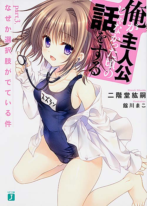 俺が主人公じゃなかった頃の話をする なぜか選択肢がでている件 (part3.) (MF文庫J)