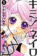 キミノネイロ (1) (なかよしKC)