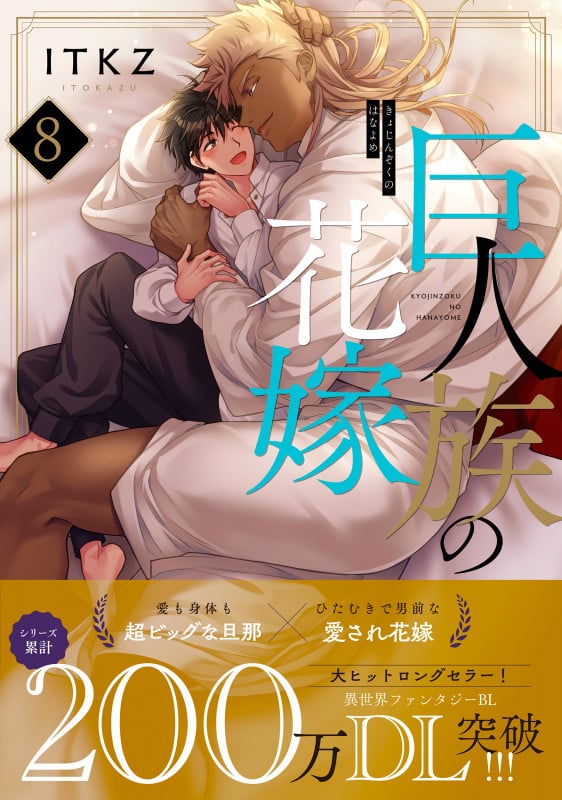 巨人族の花嫁8 (Glanz BLcomics)
