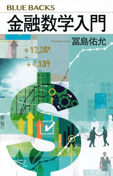金融数学入門 (ブルーバックス)