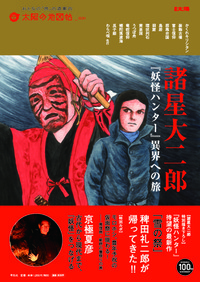 諸星大二郎 『妖怪ハンター』異界への旅 (太陽の地図帖)