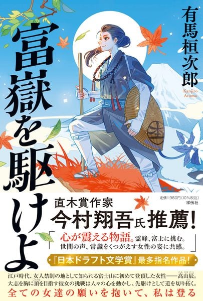 富嶽を駆けよ (単行本文芸フィクション)