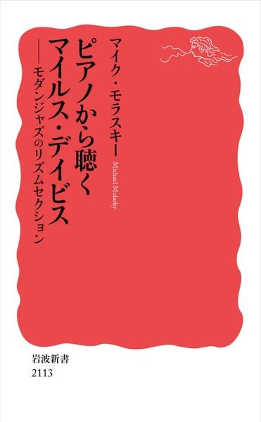 ピアノから聴くマイルス・デイビス モダンジャズのリズムセクション (岩波新書 新赤版 2113)