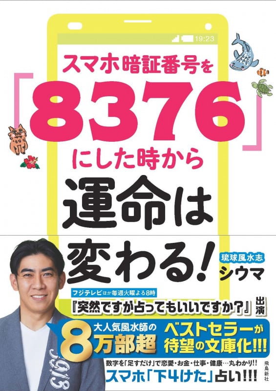 スマホ暗証番号を「8376」にした時から運命は変わる!