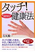 タッチ! 健康法