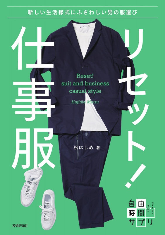 リセット!仕事服 ~新しい生活様式にふさわしい男の服選び