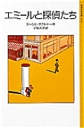 エミールと探偵たち (岩波少年文庫 2012)