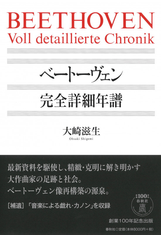 ベートーヴェン 完全詳細年譜