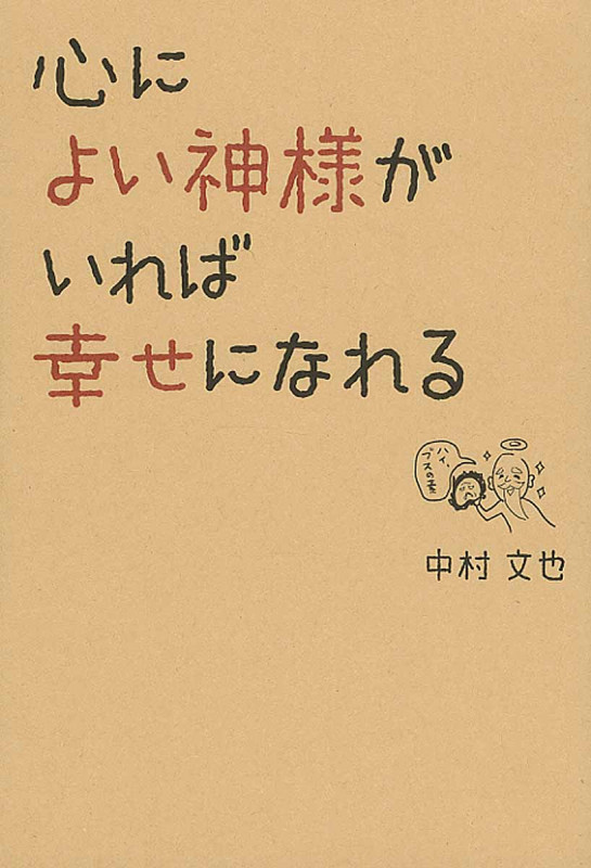 心によい神様がいれば幸せになれるの詳細を見る