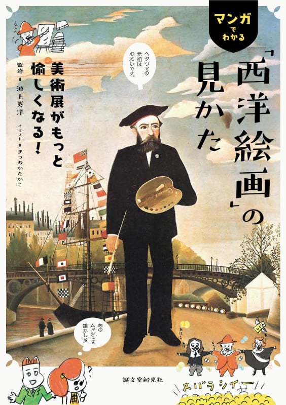 マンガでわかる「西洋絵画」の見かた 美術展がもっと愉しくなる!