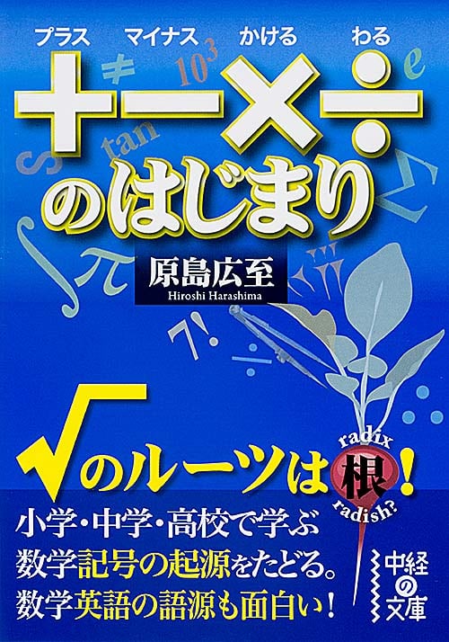  +(プラス) -(マイナス) ×(かける) ÷(わる)のはじまり  (中経の文庫)