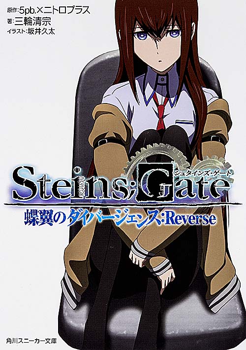 STEINS;GATE (1) (角川スニーカー文庫)