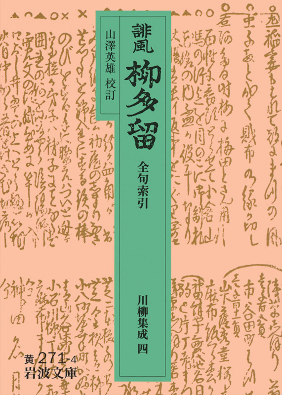 誹風 柳多留 全句索引 (4) (岩波文庫)