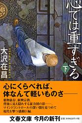 心では重すぎる 下 (文春文庫)