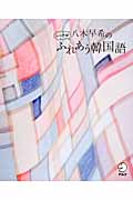 八木早希のシンナヨ!ふれあう韓国語