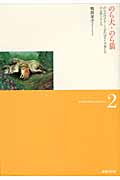 のら犬・のら猫 (鴨居羊子コレクション 2)