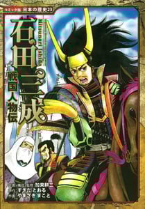 戦国人物伝 石田三成 (コミック版 日本の歴史 23)
