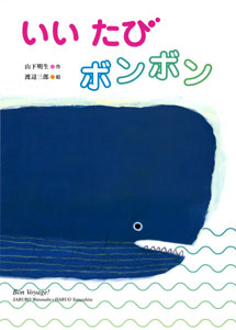 いいたびボンボン (渡辺三郎+山下明生えほん 2)