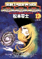 銀河鉄道999 12 メーテルの旅 (ビッグ コミックス ゴールド)の詳細を見る